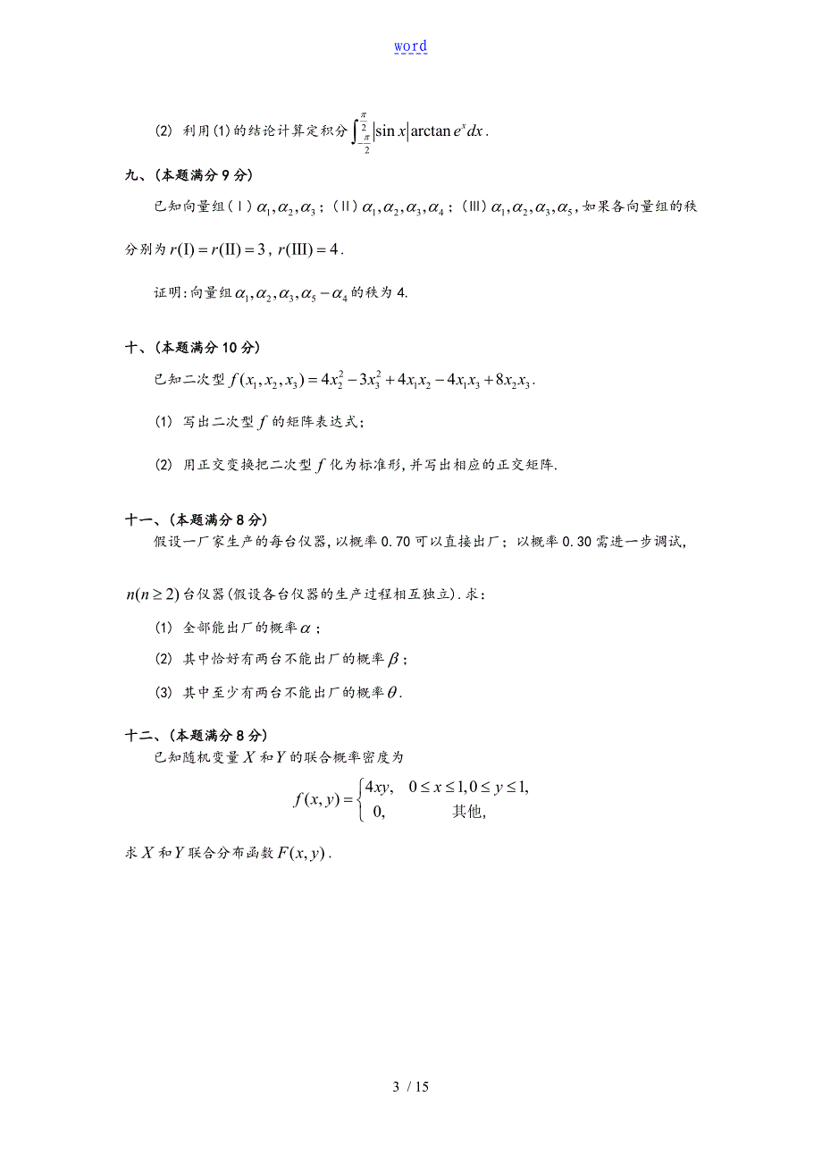 1995年考研数学三真题及全面解析汇报_第3页