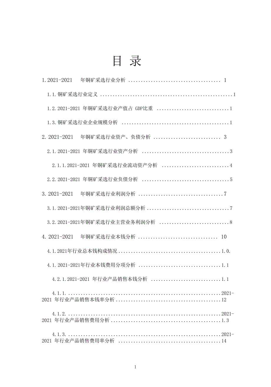 铜矿采选行业发展研究报告_第2页