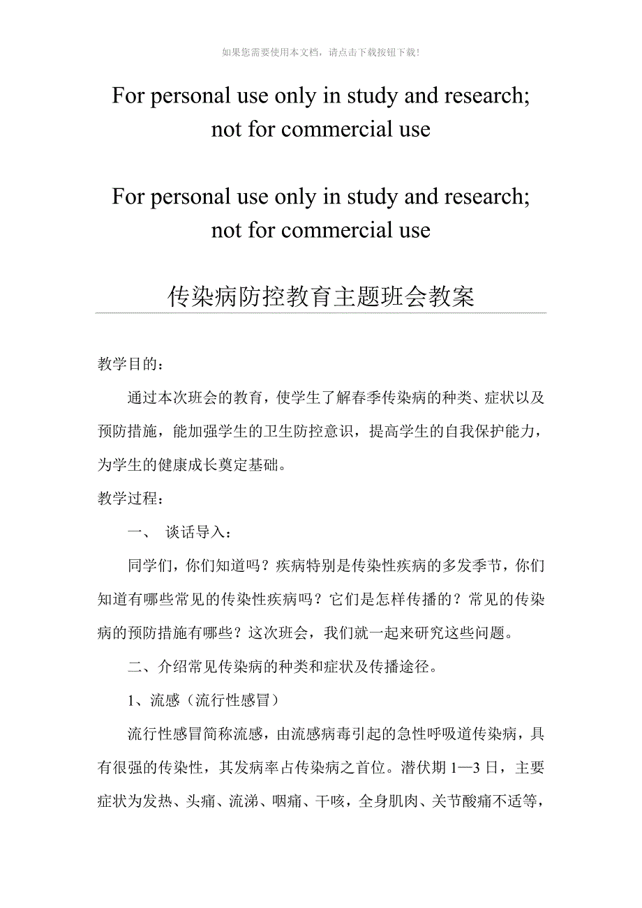 （推荐）传染病防控教育主题班会教案_第1页