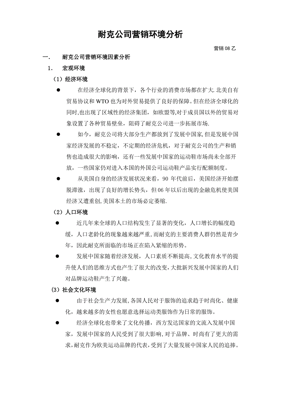 耐克营销环境分析_第1页