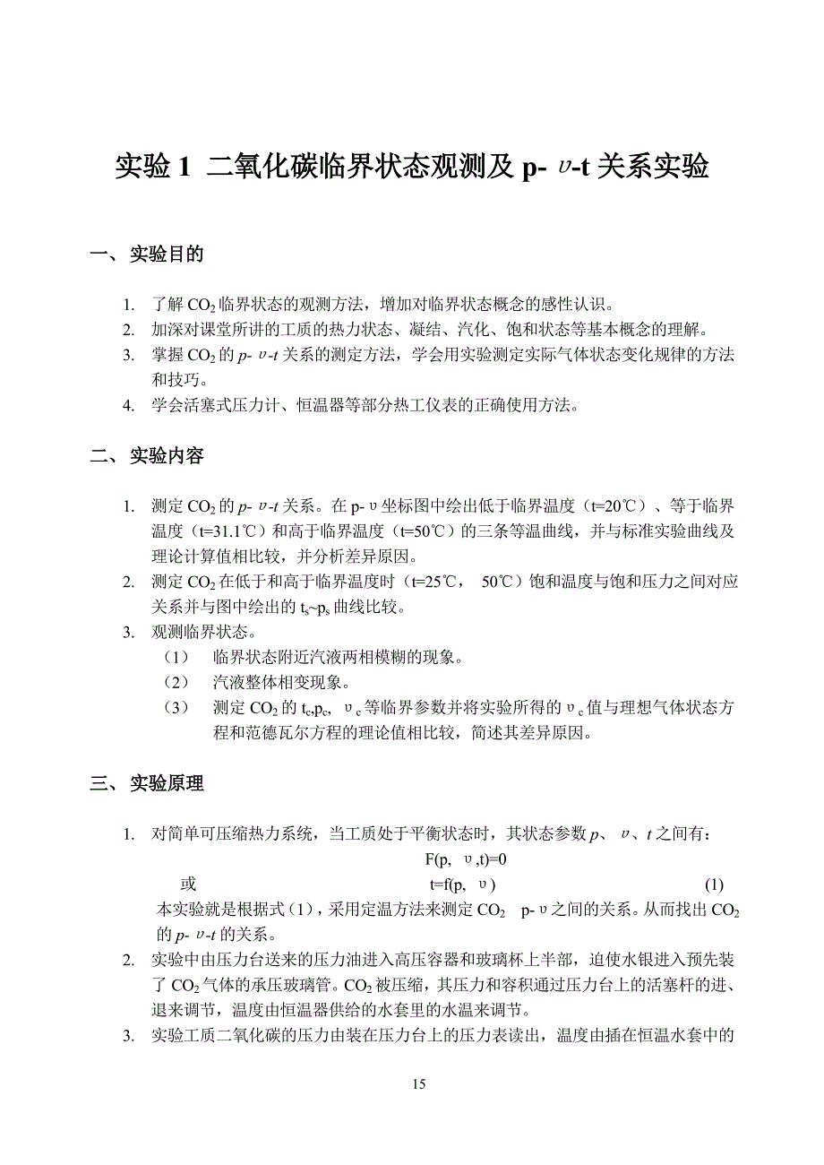 1-4二氧化碳临界状态观测及p-υ-t关系实验指导书.doc_第1页
