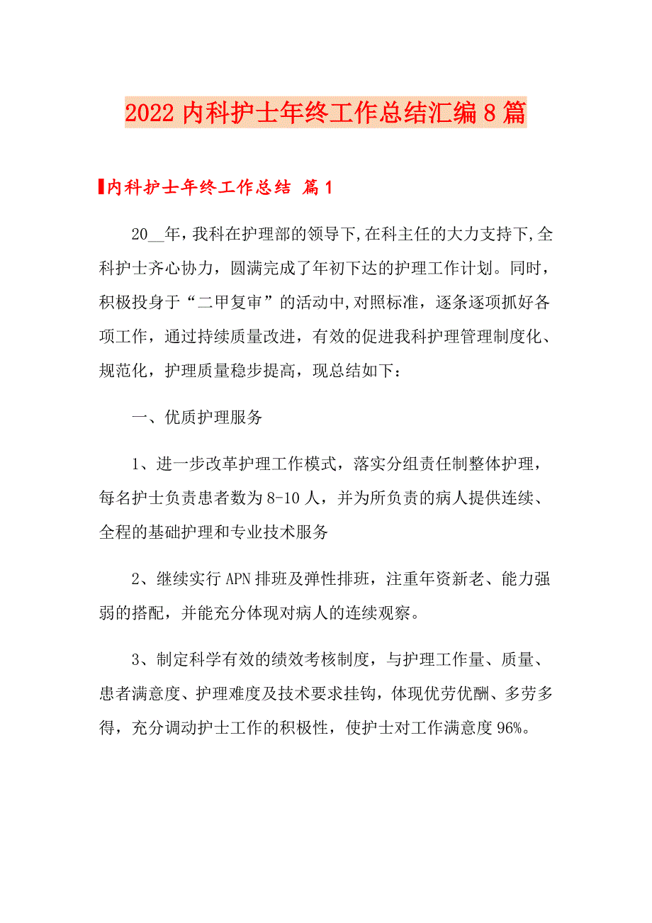 2022内科护士年终工作总结汇编8篇_第1页