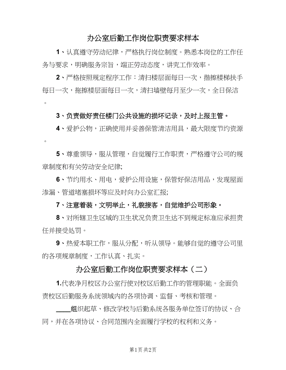 办公室后勤工作岗位职责要求样本（二篇）.doc_第1页