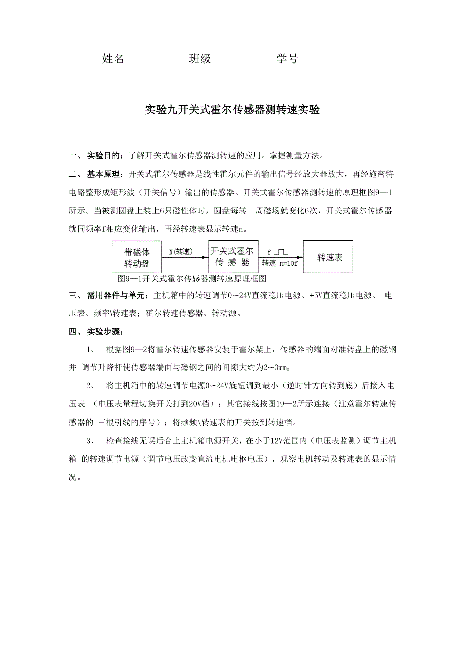 实验九 开关式霍尔传感器测转速实验_第1页