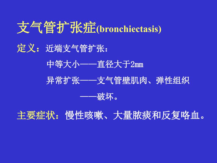 医学专题：支气管扩张症_第2页