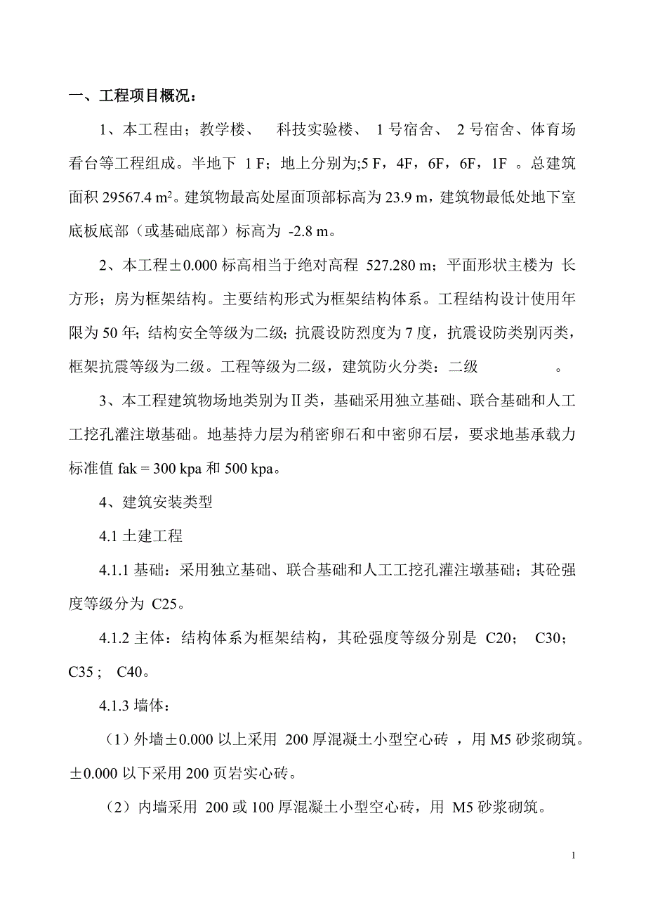 某校区工程安全监理规划.doc_第3页