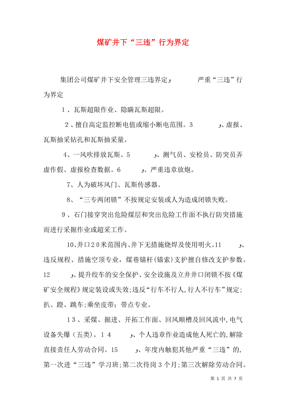 煤矿井下三违行为界定_第1页