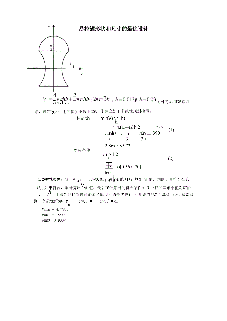 易拉罐形状和尺寸的最优设计的计算问题_第1页