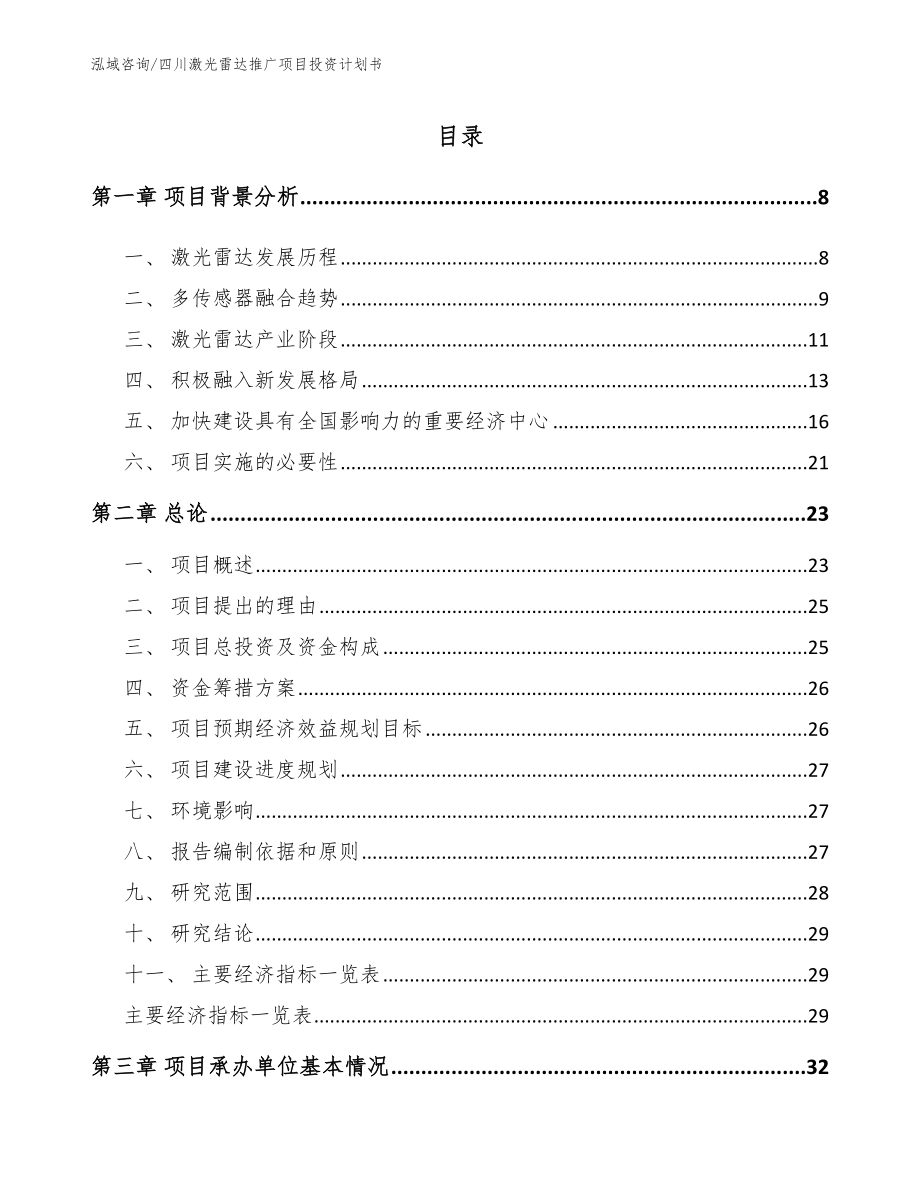 四川激光雷达推广项目投资计划书_第1页