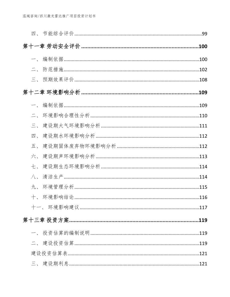 四川激光雷达推广项目投资计划书_第4页