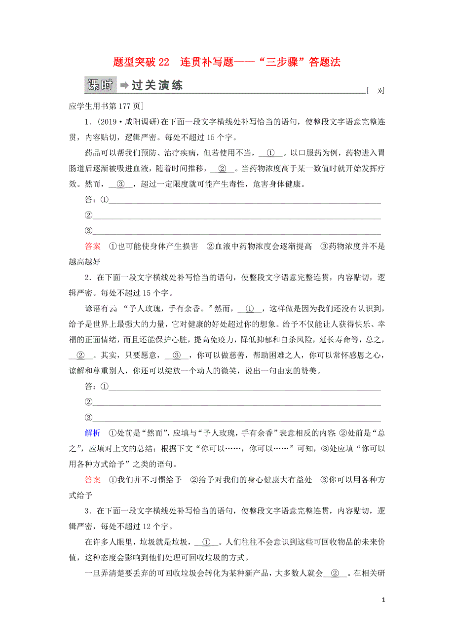 2020高考语文二轮复习 专题6 语言文字运用 题型突破22 连贯补写题&amp;mdash;&amp;mdash;&amp;ldquo;三步骤&amp;rdquo;答题法（含解析）_第1页