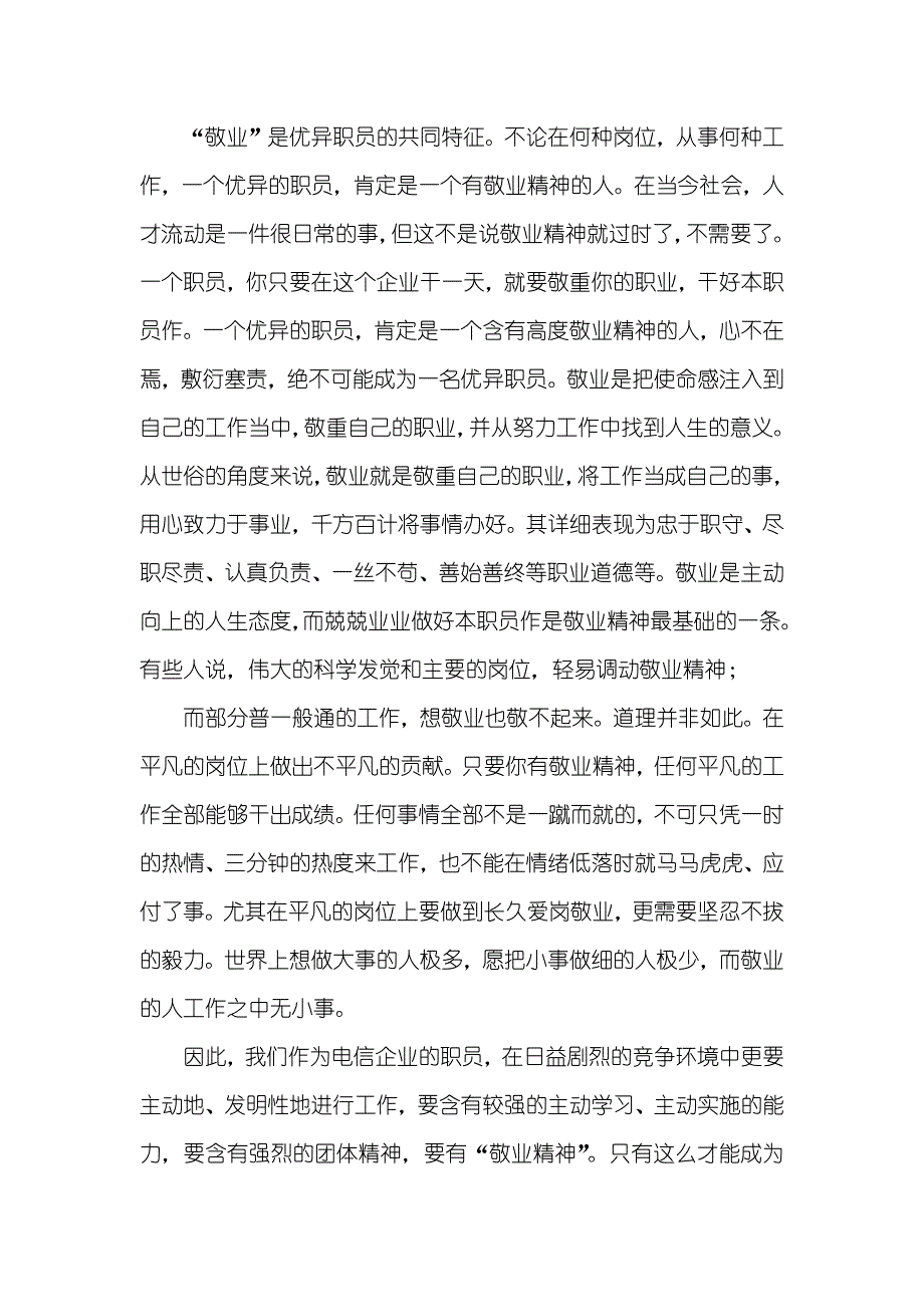 电信爱岗敬业心得体会_第3页
