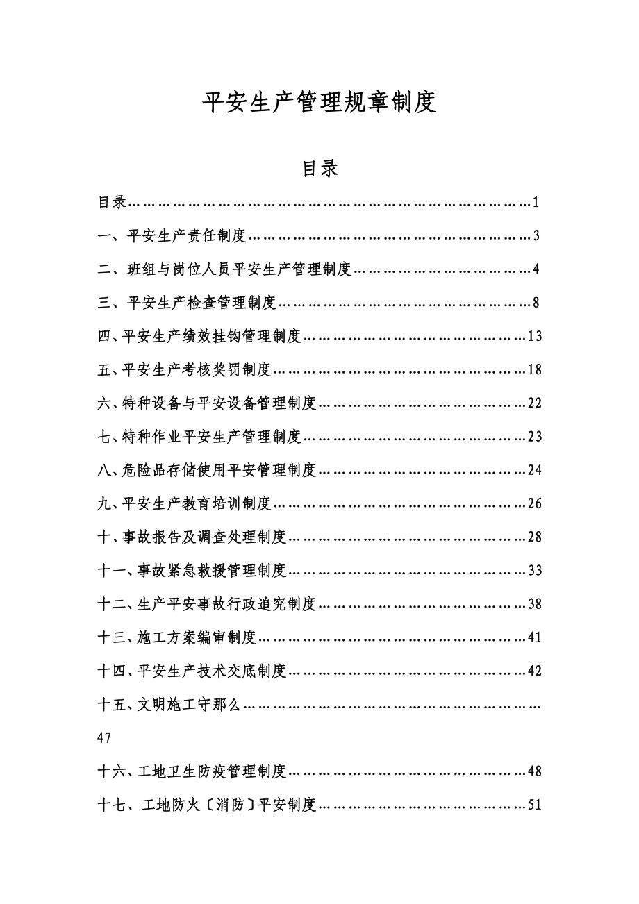 苏州嘉净环保科技股份有限公司企业安全生产规章制度_第1页