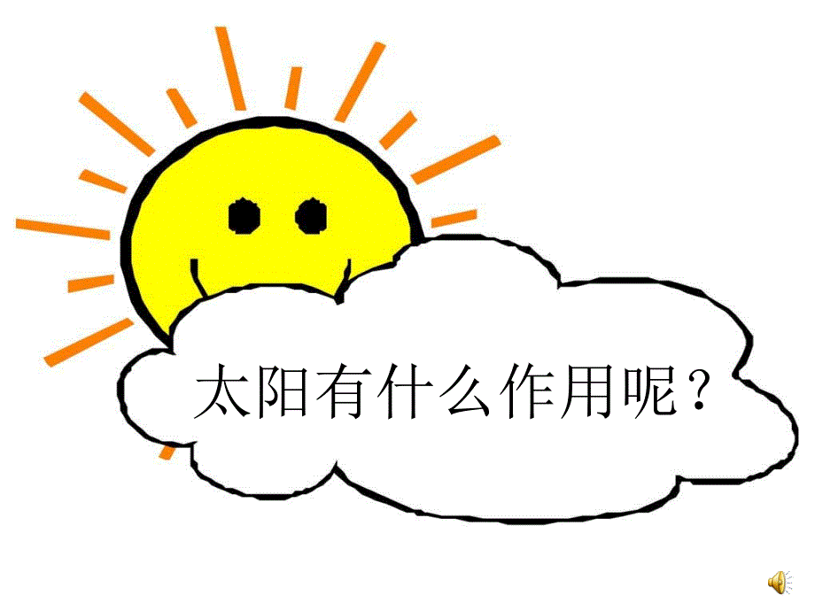 小学美术教案心中的太阳PPT_第3页