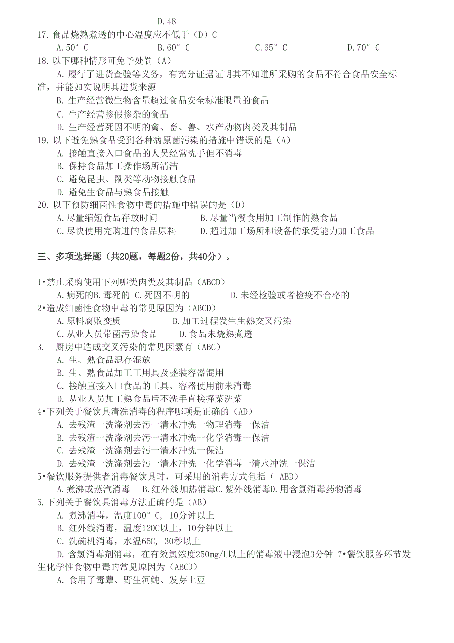 食品安全知识考试题_第4页