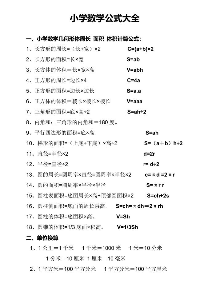 最全小学数学公式大全(直接打印)