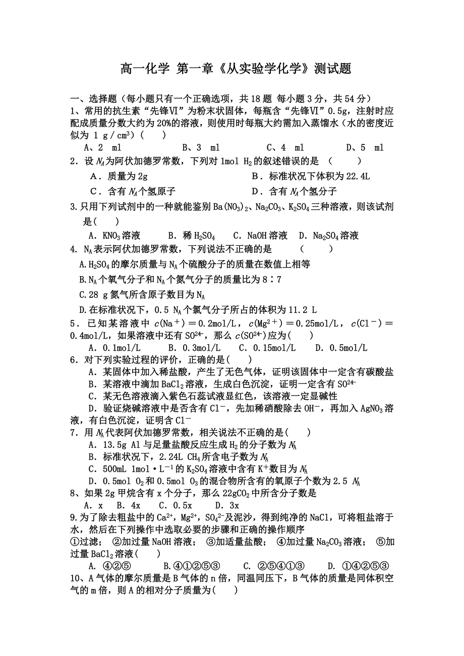 高一化学第一章《从实验学化学》测试题.doc_第1页