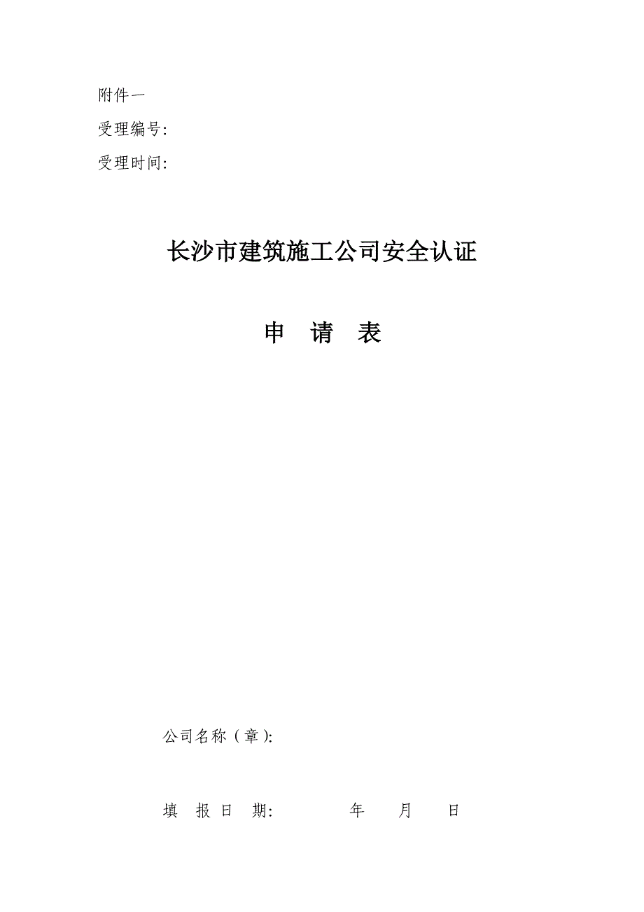 长沙市优质建筑综合施工企业安全认证_第1页