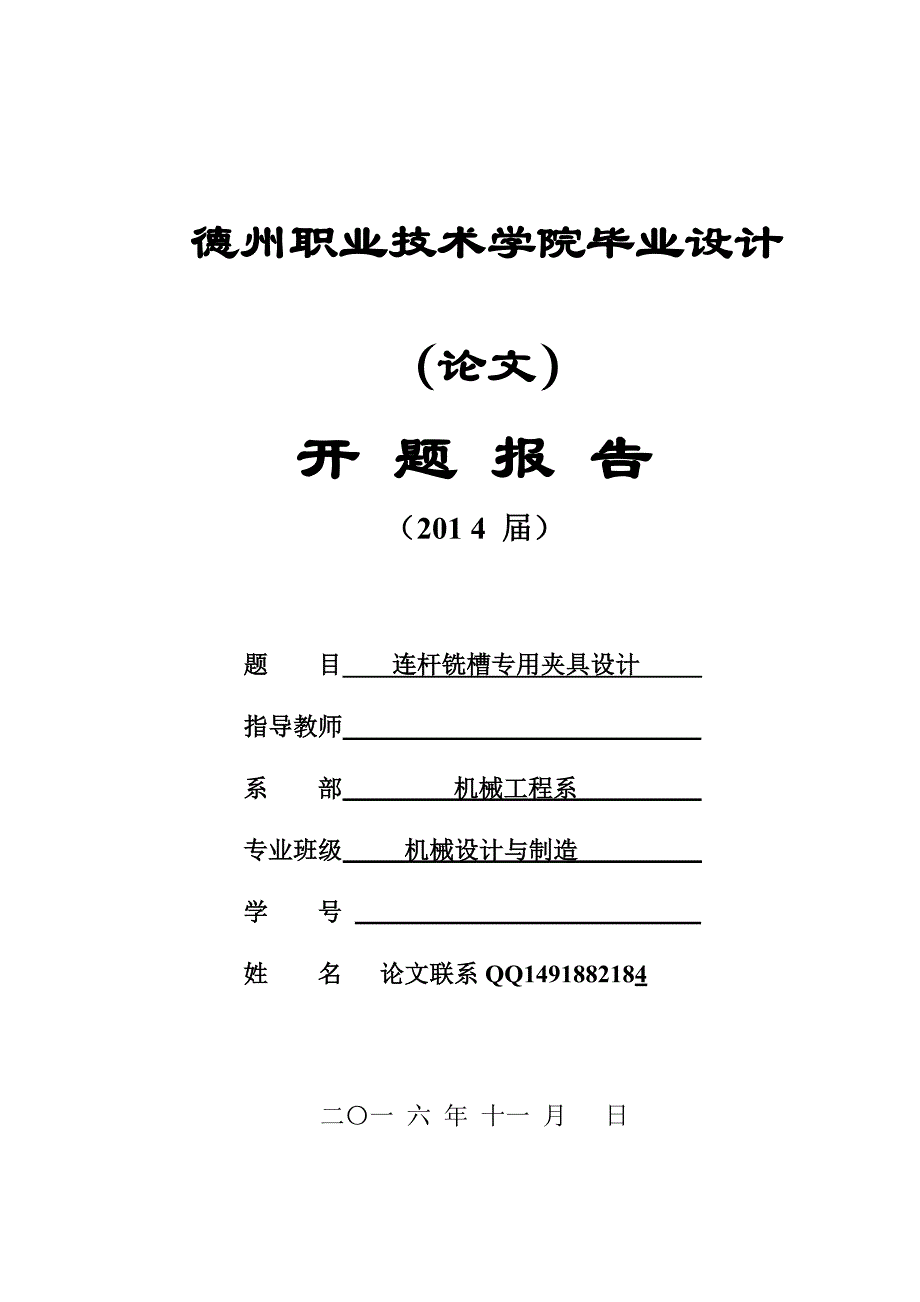 德州职业技术学院毕业论文开题报告_第1页