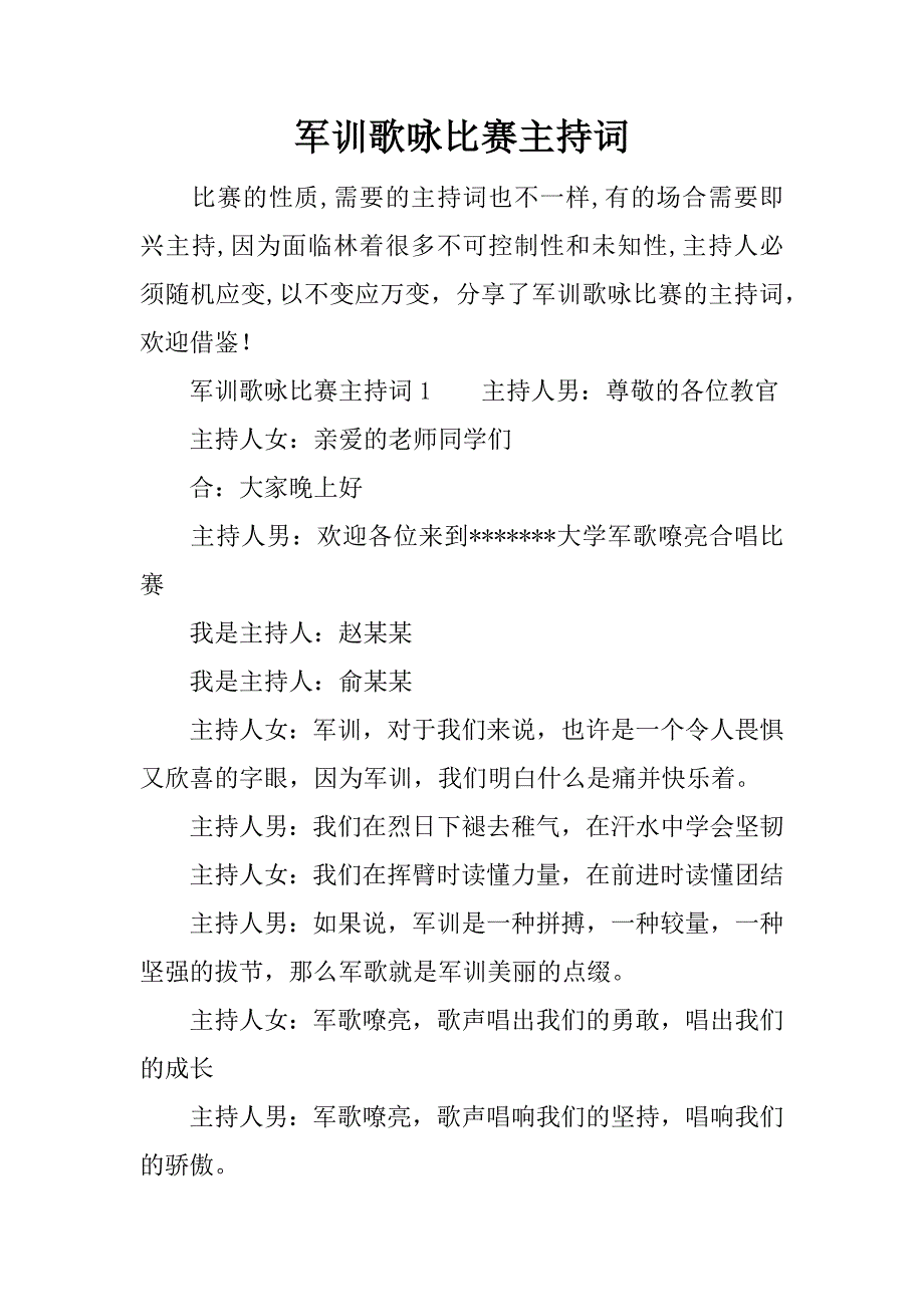 军训歌咏比赛主持词.docx_第1页