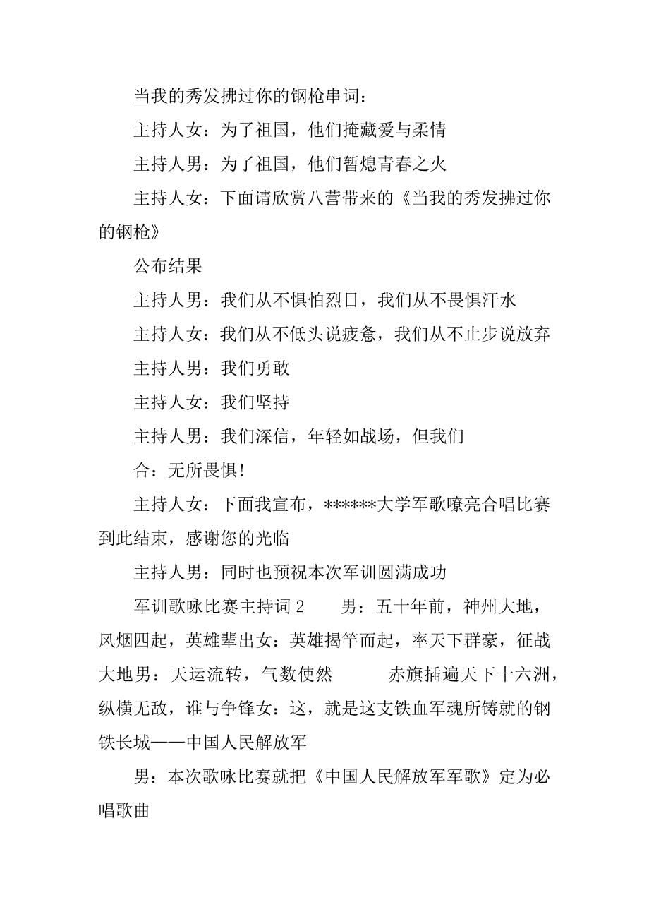 军训歌咏比赛主持词.docx_第5页