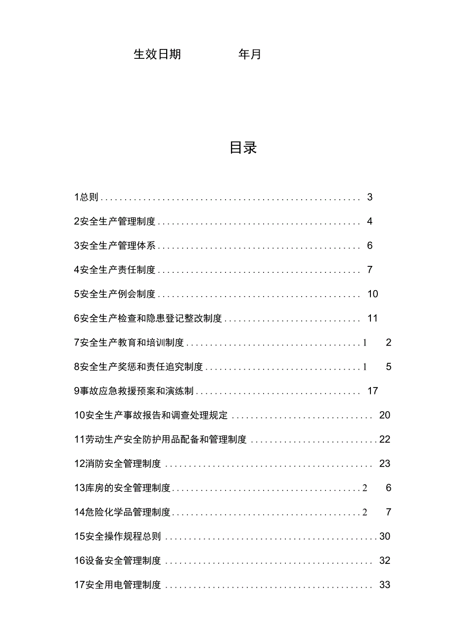 安全生产规章制度(电子模板)_第2页