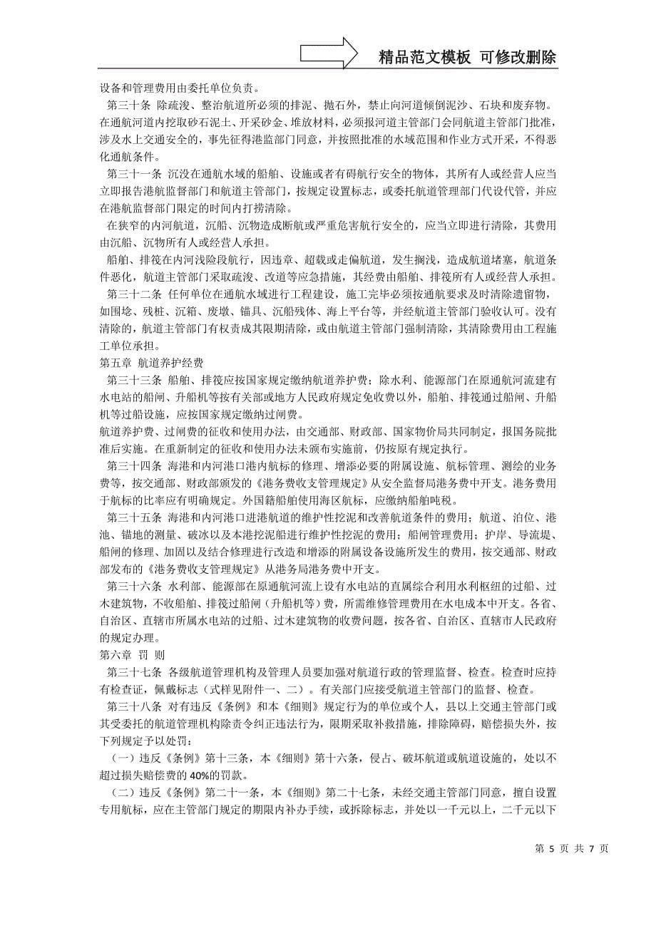 《中华人民共和国航道管理条例实施细则》_第5页