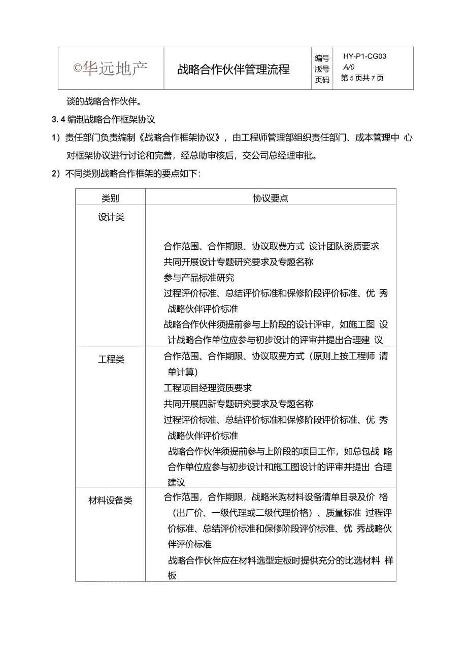 战略合作伙伴管理流程_第5页