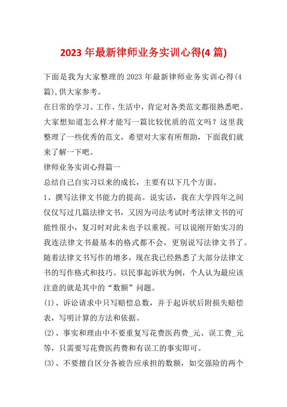 2023年最新律师业务实训心得(4篇)_第1页