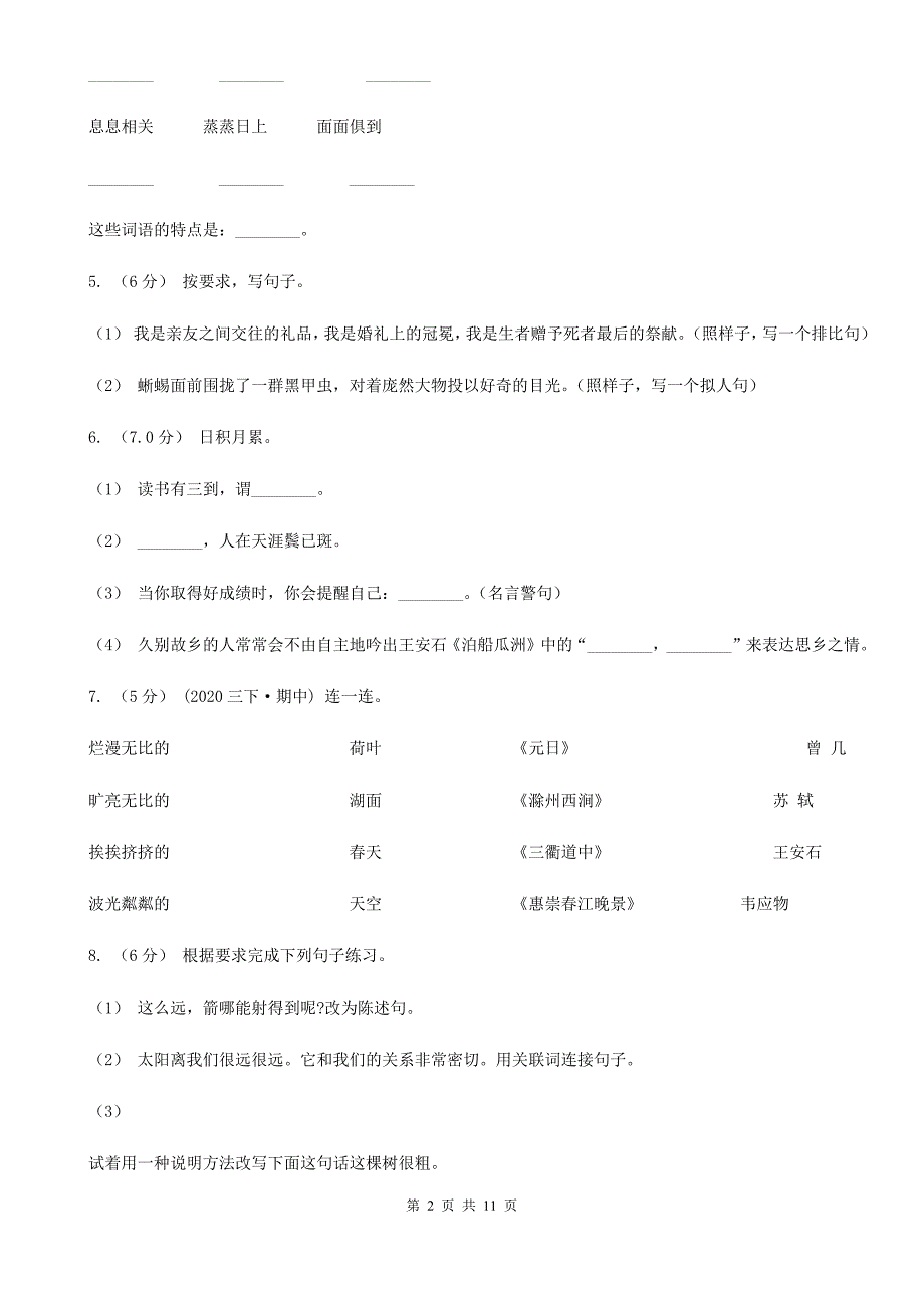 陕西省宝鸡市2020版五年级上学期语文第一次月考试卷C卷_第2页