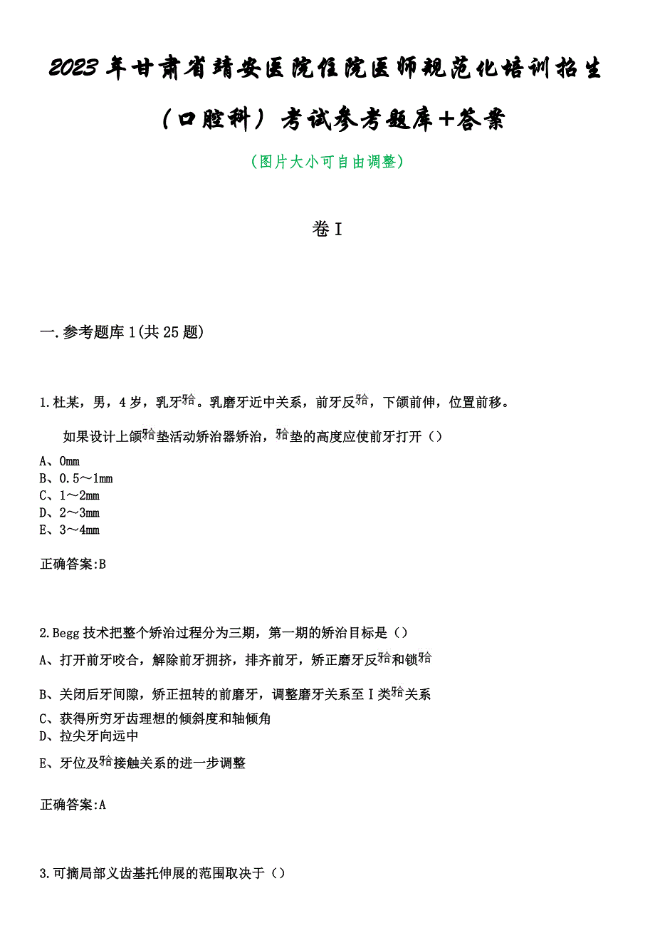 2023年甘肃省靖安医院住院医师规范化培训招生（口腔科）考试参考题库+答案_第1页