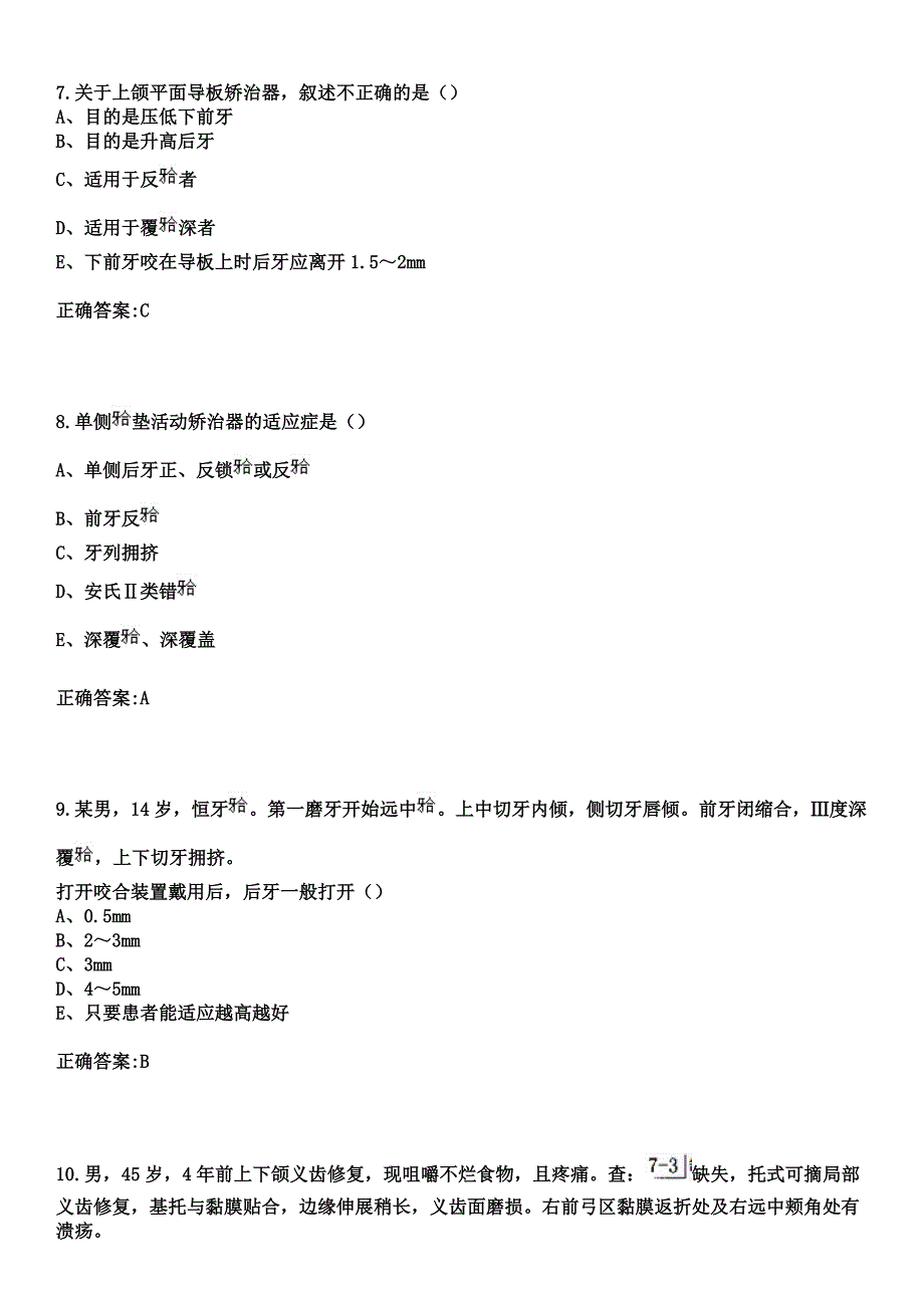 2023年甘肃省靖安医院住院医师规范化培训招生（口腔科）考试参考题库+答案_第3页