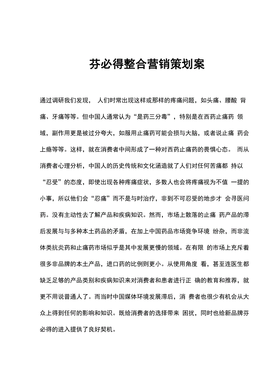 某某品牌止痛药整合营销策划实施方案_第1页