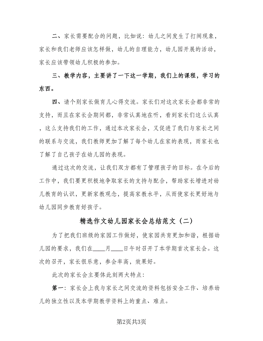 精选作文幼儿园家长会总结范文（2篇）.doc_第2页