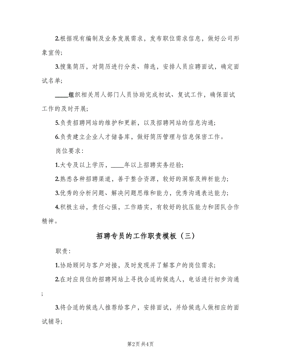 招聘专员的工作职责模板（五篇）.doc_第2页