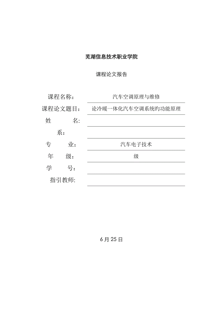 论冷暖一体化汽车空调系统的功能原理_第1页