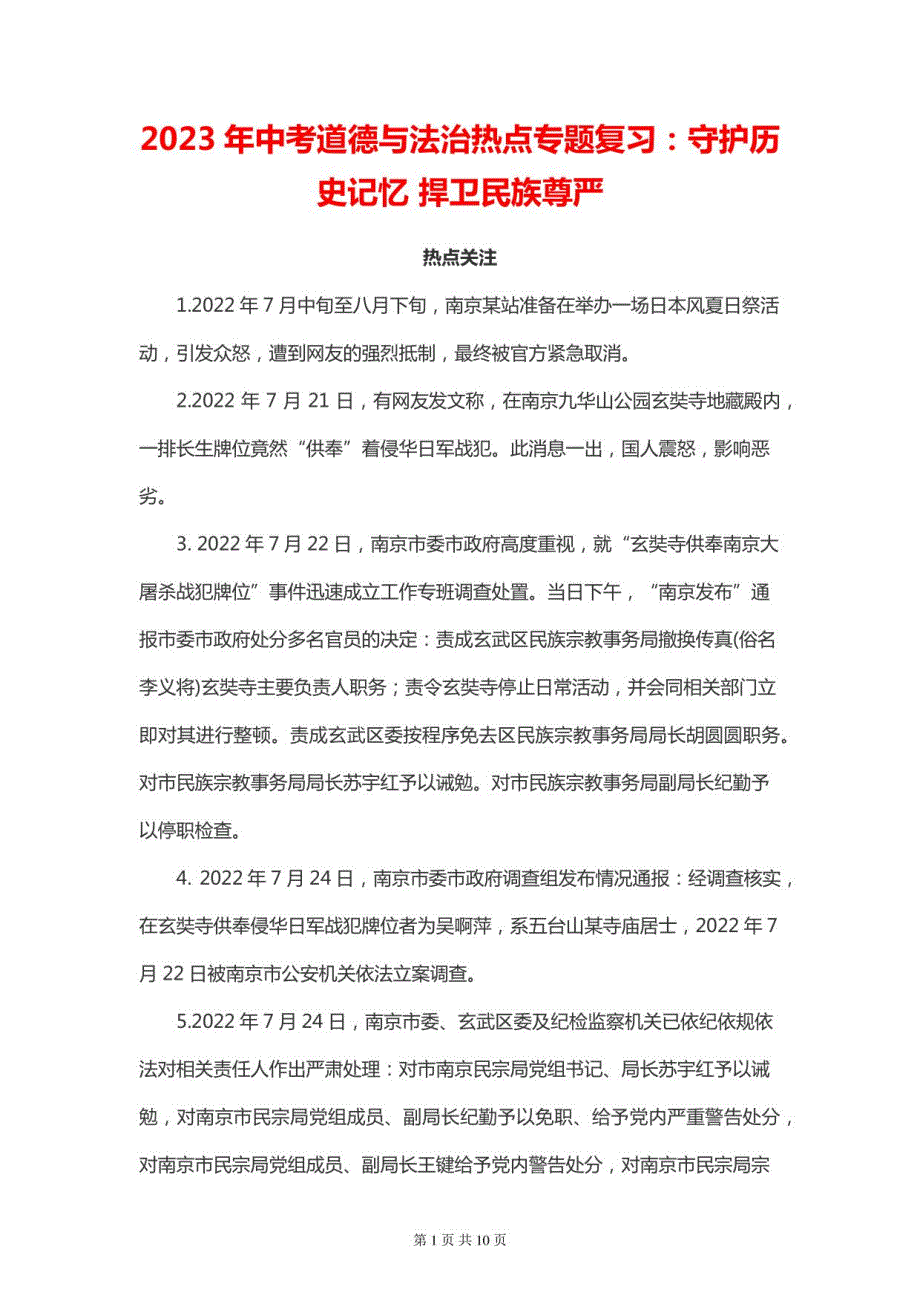 2023年中考道德与法治热点复习：守护历史记忆 捍卫民族尊严（含练习题及答案）_第1页