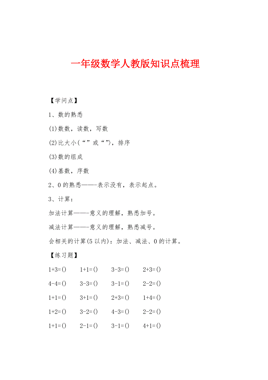 一年级数学人教版知识点梳理.docx_第1页