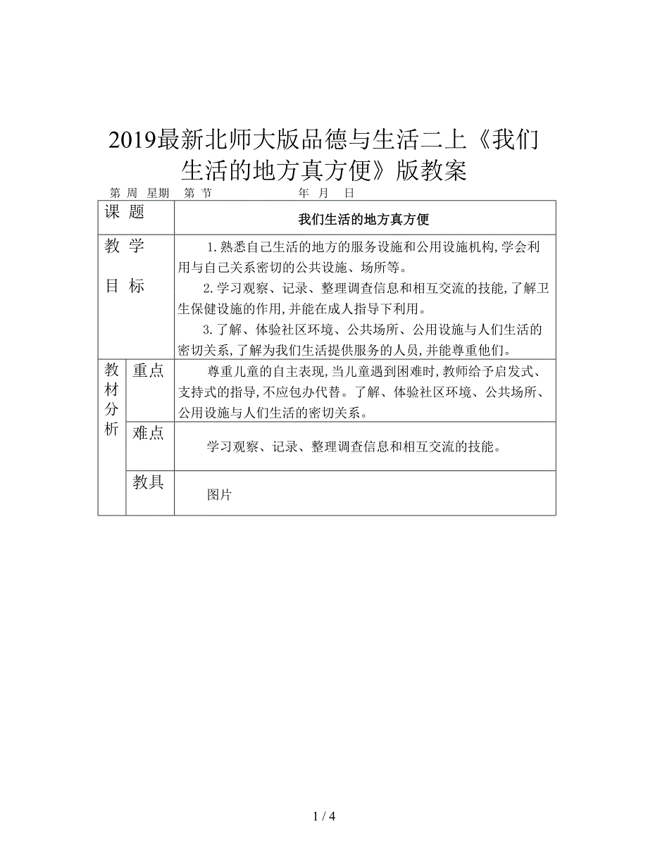 2019最新北师大版品德与生活二上《我们生活的地方真方便》版教案.doc_第1页