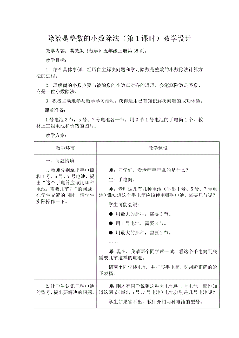 冀教版除数是整数的小数除法_第1页