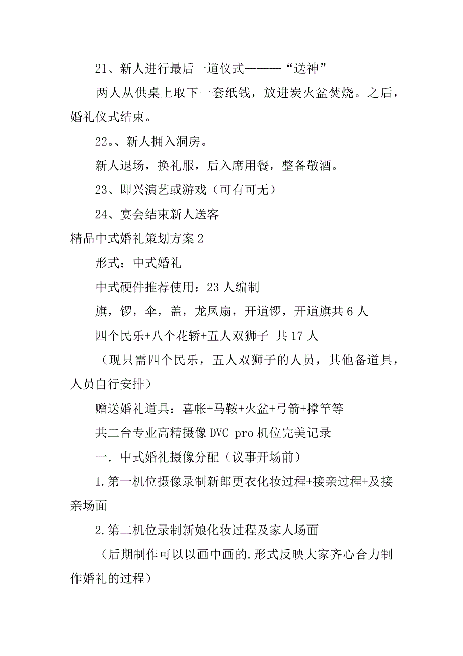 精品中式婚礼策划方案3篇中式婚礼策划方案范文_第4页