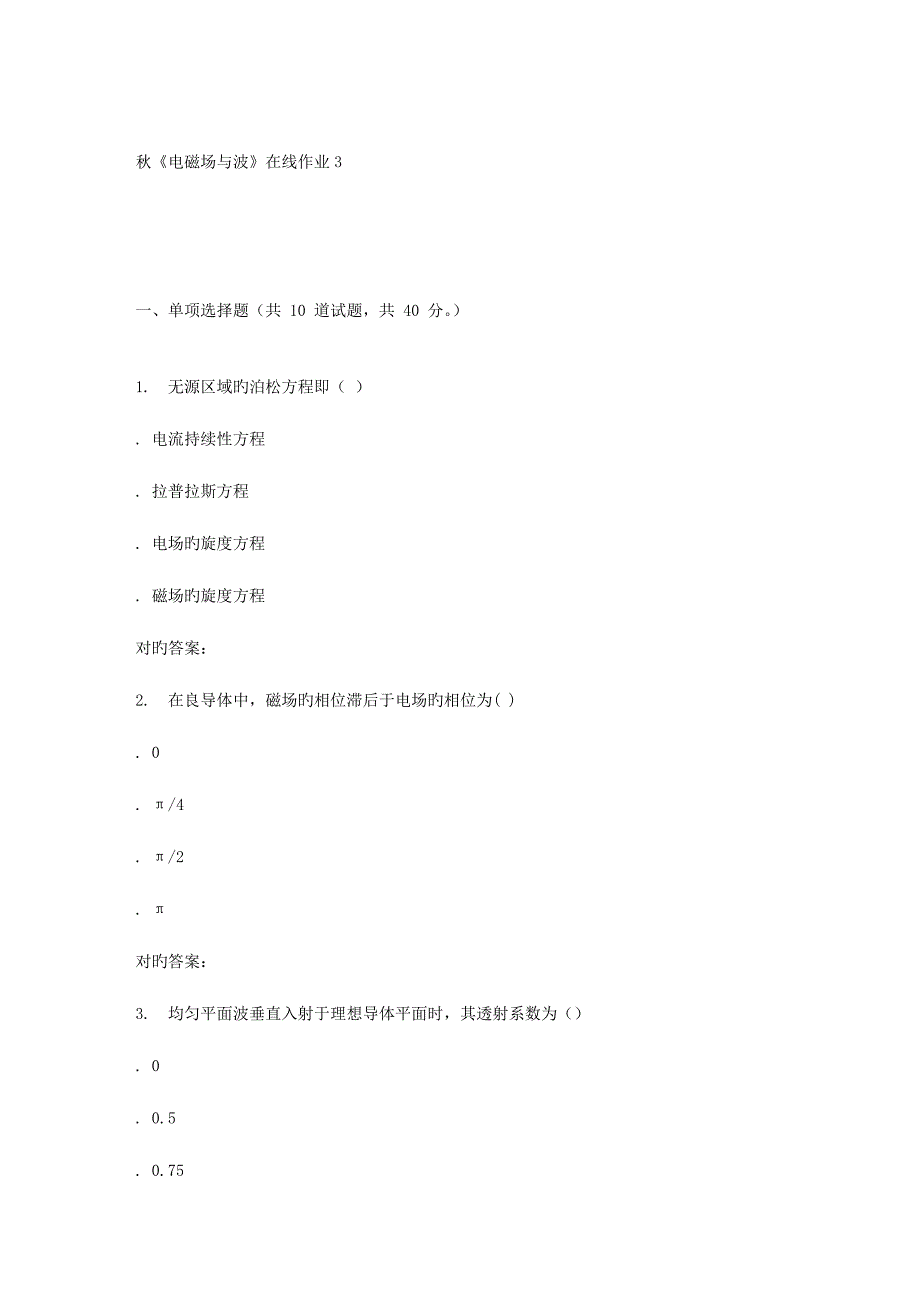 2023年电子科技秋电磁场与波在线作业.doc_第1页