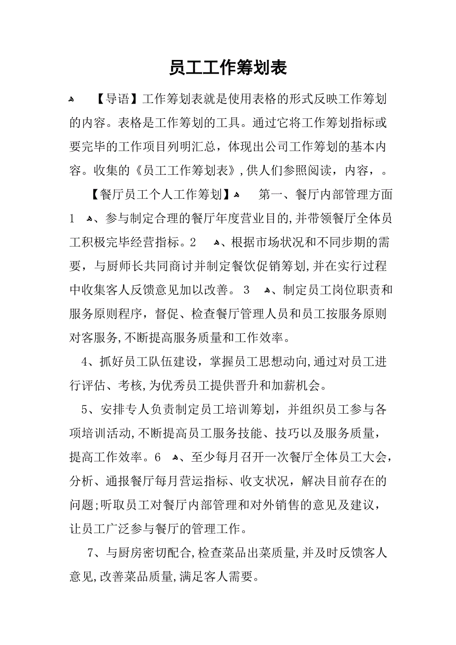 员工工作计划表_第1页