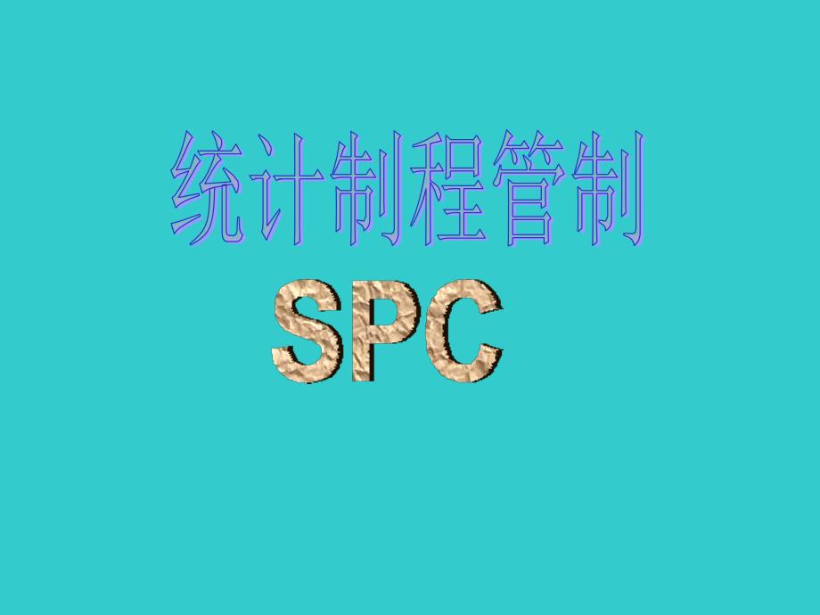 SPC基础培训_课件_第1页