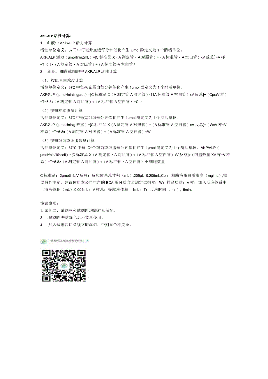 碱性磷酸酶AKPALP活性测定试剂盒说明书_第2页