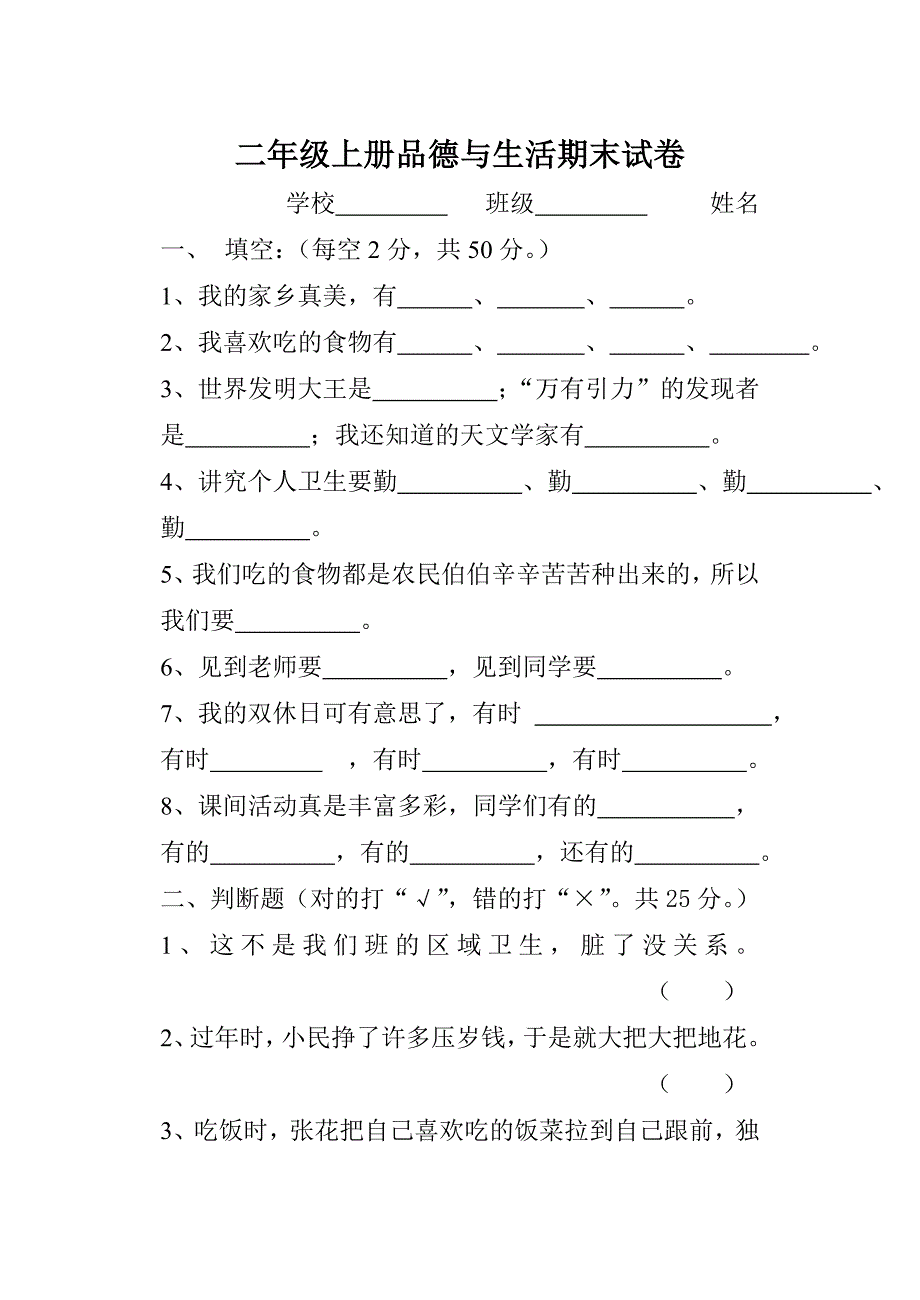 二年级上册品德与生活期末试卷_第1页