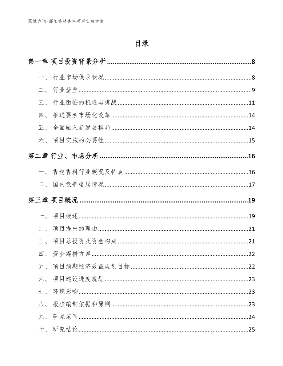 邵阳香精香料项目实施方案【参考模板】_第1页