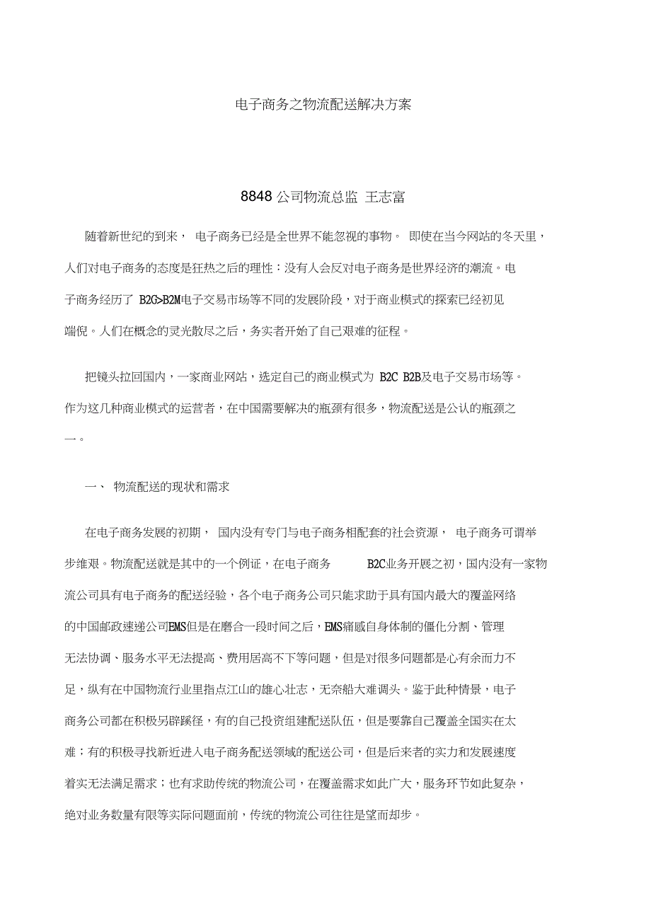 电子商务之物流配送解决方案_第1页