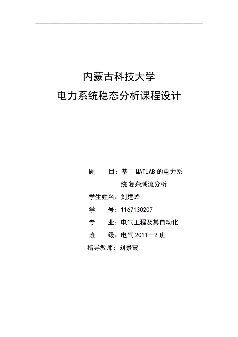 基于MATLAB的电力系统复杂潮流分析课程设计_第1页