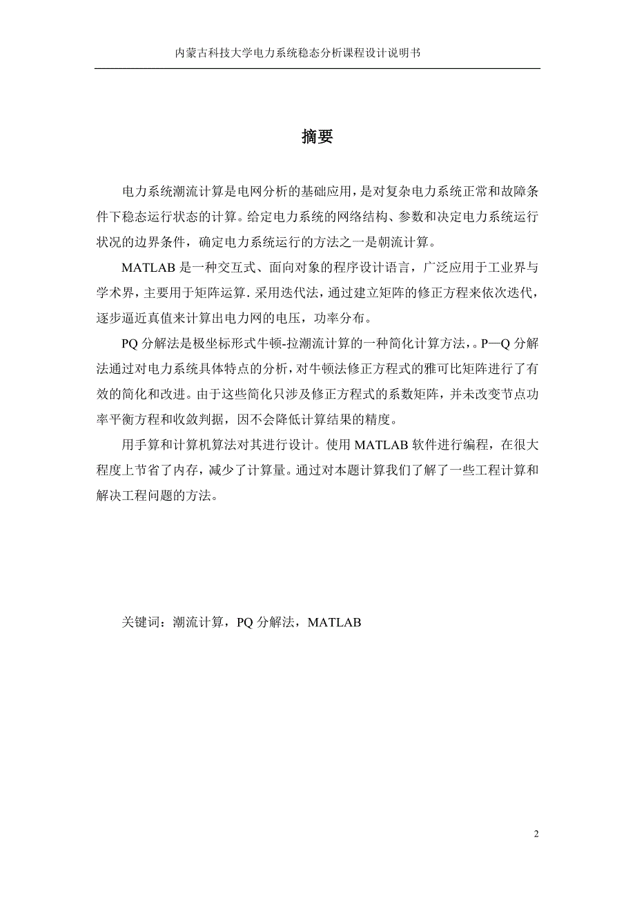 基于MATLAB的电力系统复杂潮流分析课程设计_第2页